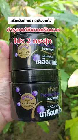 #กดสั่งในตะกร้าได้เลยจ้า❤️🧺 #ทรีทเม้นท์ สปา เคลือบแก้ว#ดันขึ้นฟีดที 