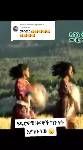 Replying to @daniagmase #ጎንደር❤ጎጃም❤ወሎ❤ሸዋ #አማራዬ💚💛❤አማራዬ💚💛❤ #ኢትዮጵያ_ለዘለዓለም_ትኑር🇪🇹🇪🇹🇪🇹 #ፍቅር➻ብቻ🖇ፍቅር➻ብቻ❤🥀🔐🦋👑 #አዝማሪ 