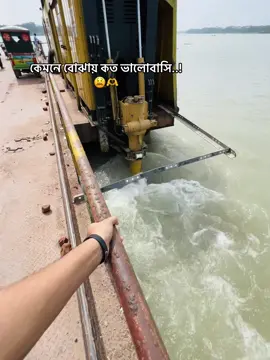 কেমনে বোঝায় কত ভালোবাসি..!😫🫶 #foryou #foryoupage #fypp #fpyyyyyyyyyyyyyyyyyyyyyy #trending 