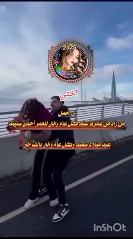 عيد ميلاد اختي كل عام وانتي بألف خير وصحة وسعادة يارب #مالي_خلق_احط_هاشتاقات🧢 #تصميم_فيديوهات🎶🎤🎬 @مشـگᬼ👑A⑅⃝ـᬼلجيـه 