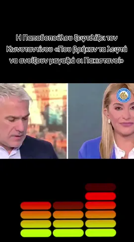 Η Παπαδοπούλου ξεφτιλίζει τον Κωνσταντίνου «Που βρήκαν τα λεφτά να ανοίξουν μαγαζιά οι Πακιστανοί» #greece #ελληνικοτικτοκ #φοργιου #mpesfypgamw #μπεςφοργιουγαμω 