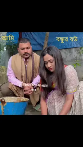 বন্ধুর বউ#fyp #foryou #foryoupage #viral