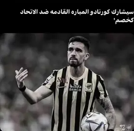 #ittihad #كورنادو #لاعب #الاتحاد #اكسبلورexplore 