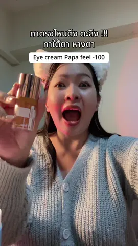 #papafeel #eyecream 
