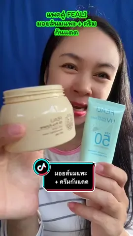 แพคคู่สุดคุ้ม ซื้อมอยส์นมแพะ แถมฟรีครีมกันแดด#มอยส์นมแพะ #ครีมกันแดด #ครีมกันแดดเนื้อบางเบา #feali #สกินแคร์  @kanyarudinkhaw  @kanyarudinkhaw  @kanyarudinkhaw 
