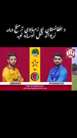 د افغانستان او زمبابوی ترمنځ دیمه نړیواله شل اوریزه لوبه  Afghanistan vs Zimbabwe third t20 international  #afghanistan #cricketlovers #cricketlovers ##afghanistan_cricket_board_kabul 
