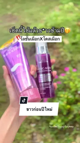 ต้องลอง🤭#โลชั่นเผือก #โลชั่นอีเผือก #โดสเผือก #โดสโคจิก #ขาวก่อนปีใหม่ 