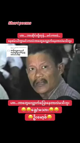 Replying to @@Kyaw Yenaung0990 #ဦးမော့စ် #funny #video #inmyanmar #myanmarcelebritytiktok 