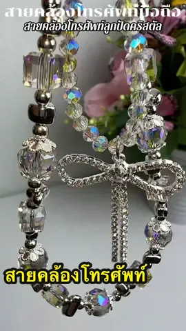 สายคล้องโทรศัพท์มือถือ ลูกปัดคริสตัล #สายคล้องโทรศัพท์มือถือ #สายคล้องโทรศัพท์ #สายคล้องมือถือ #มายารีวิว #mayareviews 