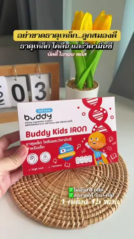 ธาตุเหล็ก โคลีนและวิตามินซี ตราบัดดี้ #ธาตุเหล็กบัดดี้ไอรอน #ธาตุเหล็กเสริมเด็ก #บัดดี้ไอรอน #ของดีแม่และเด็ก #tiktokshopmallบอกต่อกัน 