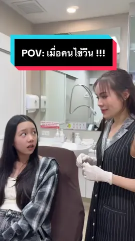POV: เมื่อคนไข้วีน… มือเบาเหมือนไม่ได้ทำ?! @Maki ⋆˚✿˖° #น้องมากิ #pov #รักษาสิว #พี่หมอออย #พี่ออยพาสวย 