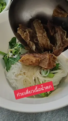 สูตรก๋วยเตี๋ยวน้ำตก สูตรก๋วยเตี๋ยวเรือ #น้ำเพชร4545 #ดองชัวร์ทะเลดองซีฟู้ด 