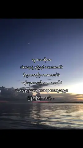 ကံမကုန်ရင်ပြန်ဆုံမှာပေါ့အချို့အရာတွေကမဆုံတွေ့ခဲ့ရင်ကောင်းတယ်😔❤️‍🩹#foryou #fyp #tiktoktrend #viewsproblem #fyppppppppppppppppppppppppppppppppppppppppppppppppppppppppppppp 