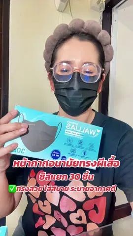 หน้่ากากอนามัยทรงผีเสื้อ#หน้ากากอนามัย #หน้ากากอนามัยทางการแพทย์ #แมส #แมสก์ #wallias 