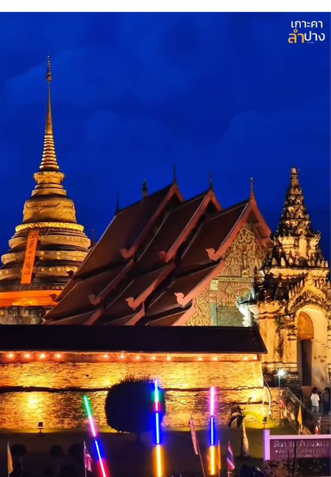 📍บรรยากาศยี่เป็งไหว้สาพระธาตุเจ้าลำปางหลวง   #เกาะคา  #ลำปาง  #อาสาปาไปแว  #วัดพระธาตุลำปางหลวง  #ยี่เป็ง 