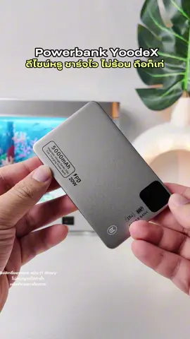พาวเวอร์แบงค์Yoodex มีมอก. ขึินเครื่องได้ 3C ไปจีนได้ด้วยนะคะ #พาวเวอร์แบงค์ #พาวเวอร์แบงค์พกพา #พาวเวอร์แบงค์ไร้สาย #พาวเวอร์แบงค์มีสายusbในตัว#สินค้าปังดันยอดขาย 