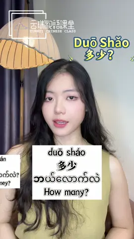 duō shǎo + …… 💬 တရုတ်နေ့စဉ်စကားပြော  【HSK & Speaking Class : One by One & Video Class】 အတန်းအပ်နှံဖို့ နွေးထွေးစွာ ကြိုဆိုပါတယ်✨ 《📌About Us:http://yrchinese.com 》 #တရုတ်စာသင်ကြမယ် #yrchinese #chineseclass #hskonline #LanguageLearning                          