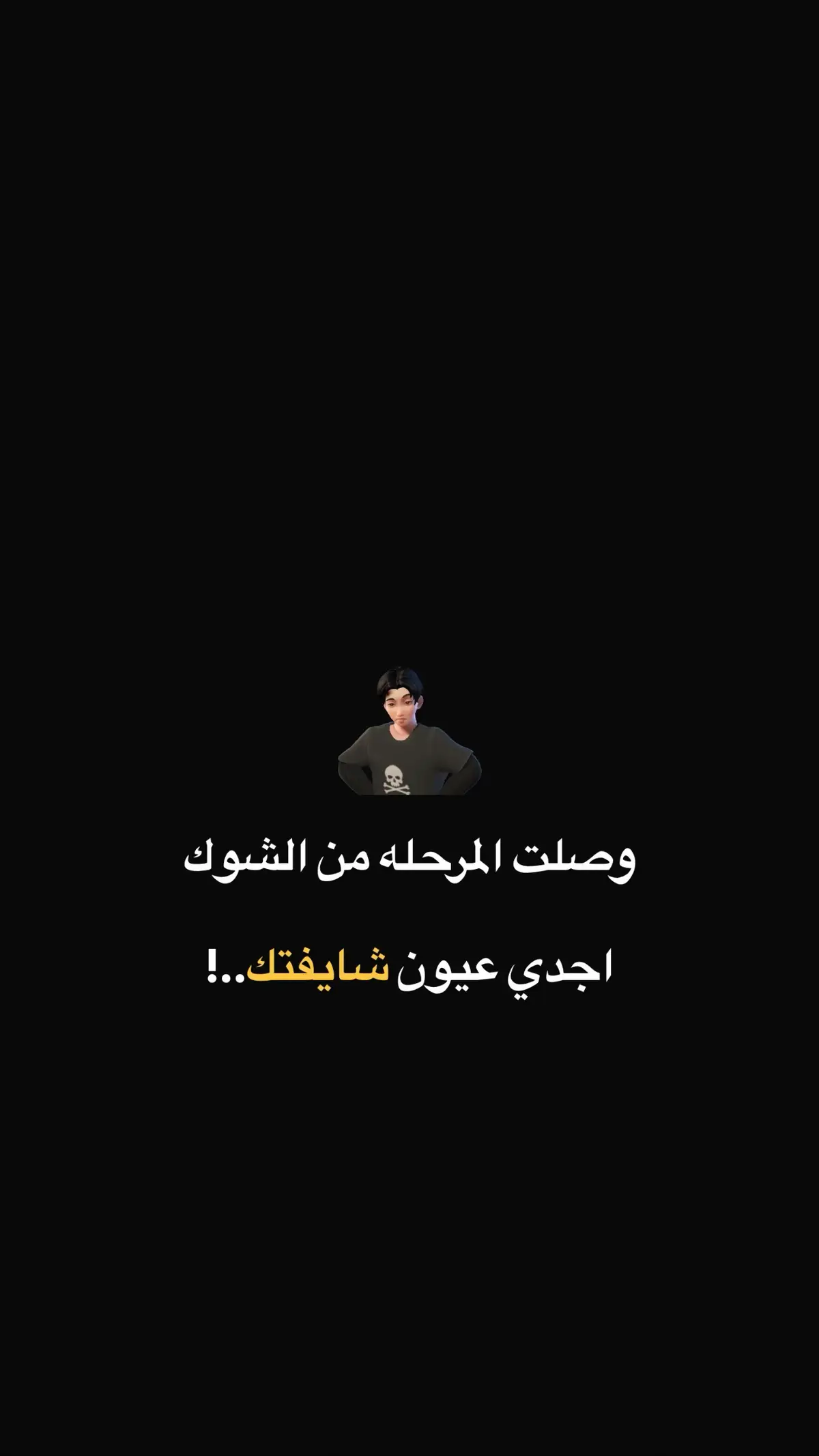 #كّ  اجدي عيون شايفتك..!