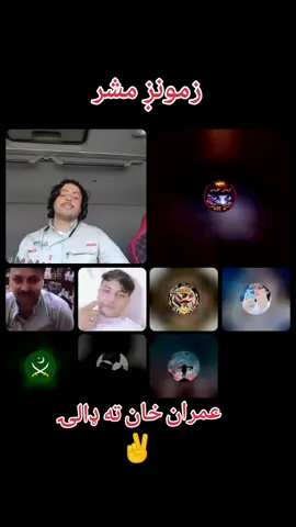 #tiktoklive #livehighlights #pashto#tapy. Imran Khan. Da Para. Virltiktok #viralvideo. Injoy all friends. جلاميد  طريب ✌️✌️✌️✌️✌️✌️✌️ PTI