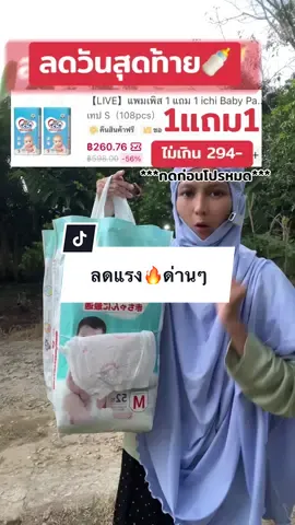 ด่วนๆก่อนโปรหมด #ichi #แพมเพิสเด็ก #ผ้าอ้อม #ของดีแม่และเด็ก #แพมเพิสเด็กใช้ดี  @แม่ต่วนน้องอีมาน  @แม่ต่วนน้องอีมาน  @แม่ต่วนน้องอีมาน 