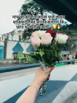 নাম না জানা হাজারো ফুল পথের ধারে ফুটে, সব ফুলের কপালে কি আর ফুলদানি জোটে