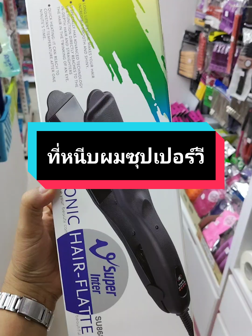 #เครื่องหนีบผมซุปเปอร์วี #ที่หนีบผม #superv #เครื่องหนีบผมที่ช่างผมนิยมใช้ #ร้านเสริมสวย 