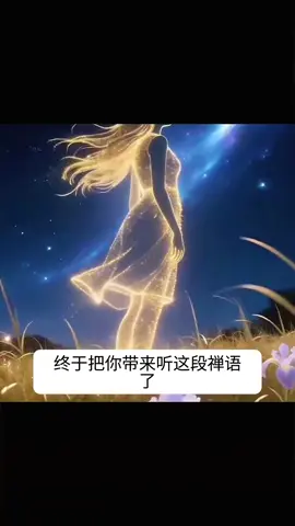 #修行修心修自己 #广结善缘修行修心修性 