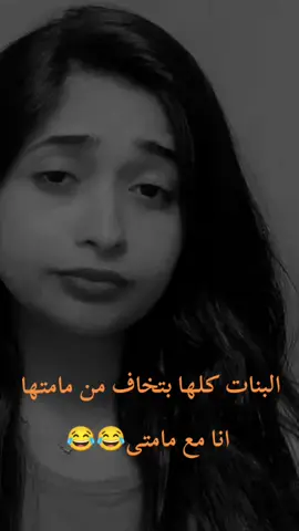 انا مع مامتى😂 @Yasmin Abdelaziz #fypシ゚ #CapCut 