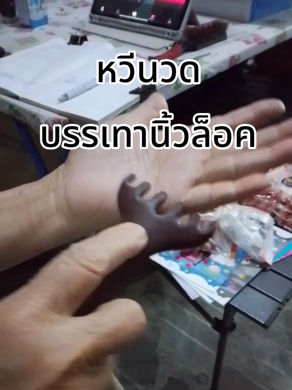 #หวีนวดเพื่อสุขภาพ #นิ้วล็อค   #แก้นิ้วล็อค #หวีนวดศีรษะ #หวีนวดหัว @ลุงจงแนะนำ03 @ลุงจงแนะนำ03 @ลุงจงแนะนำ03 