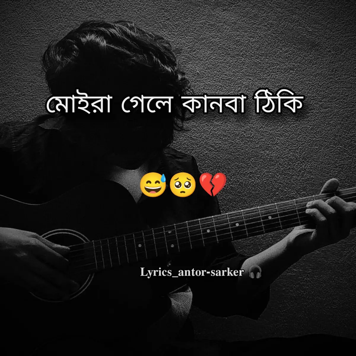 মইরা গেলে কানবা ঠিকি #post95 #bangla_lyrics @,,💥,,মাই ভয়েস,,2,, ☠️💢,, 
