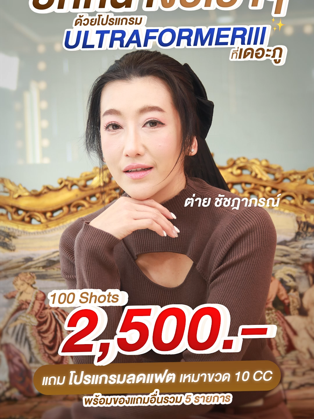 #ต่ายชัชฎาภรณ์ แปะโปร ! ยกหน้าในงบเบาๆ โปรแกรม #ultraformeriii จองผ่านเพจ รับของแถมเพิ่มฉ่ำ  สนใจรีบจองเลย ! . #ความสวยที่ใช่ต้องไปเดอะภู #คลินิกเสริมความงาม #thephubangkokclinic