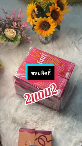 #เทรนด์วันนี้ #เทรนด์วันนี้ #กดได้เลยค่ะที่ตกร้าจ้าาา👇👇👇 #ขนมทิคกี้ #ขนม 