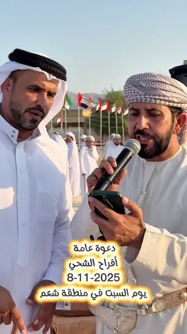 #دعوة عامة #أفراح الشحي تاريخ 8-11-2025 يوم السبت في منطقة شعم راس الخيمة ودامت دياركم عامرة بالافراح والمسرات #اكسبلور_explore #حفل #الإمارات   