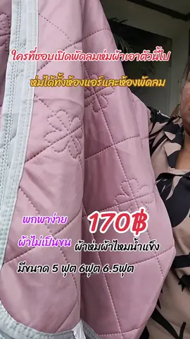 #ผ้าห่มไหมน้ำแข็ง#ผ้าห่ม #ผ้านวม 