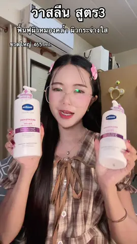#วาสลีน #vaseline #วาสลีนสูตร3 #ผิวขาว #โลชั่น 
