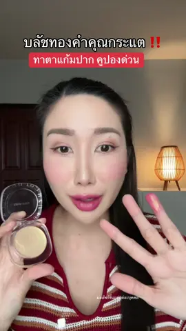 คูปอง ด่วน #กระแตอาร์สยาม #บลัชทองคําคุณกระแต #บลัชออนติดทนนาน #รีวิวบิวตี้