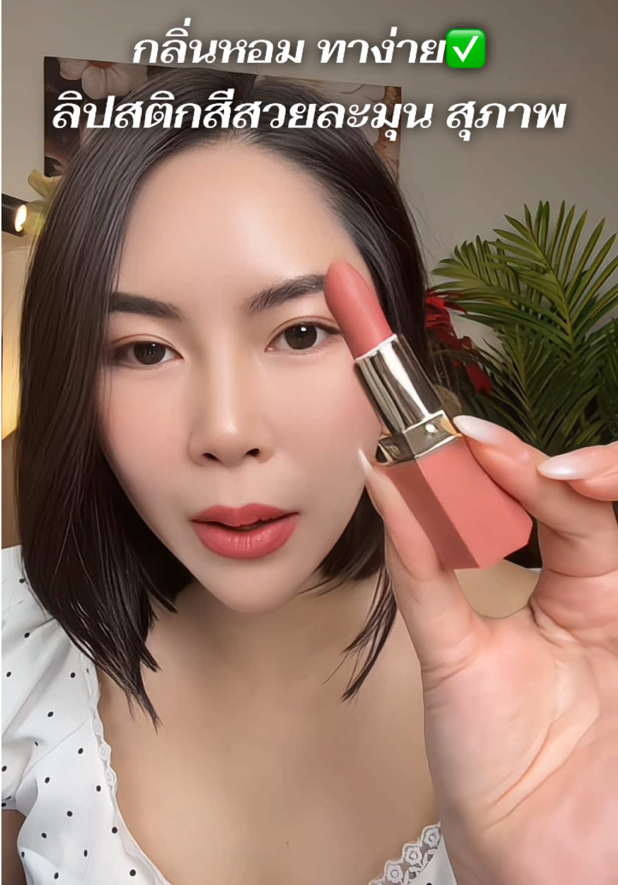 ลิปทาง่ายสีสวยละมุน #ลิปสติก #ลิปแมท #รีวิวบิวตี้ #makeup #ลิป 