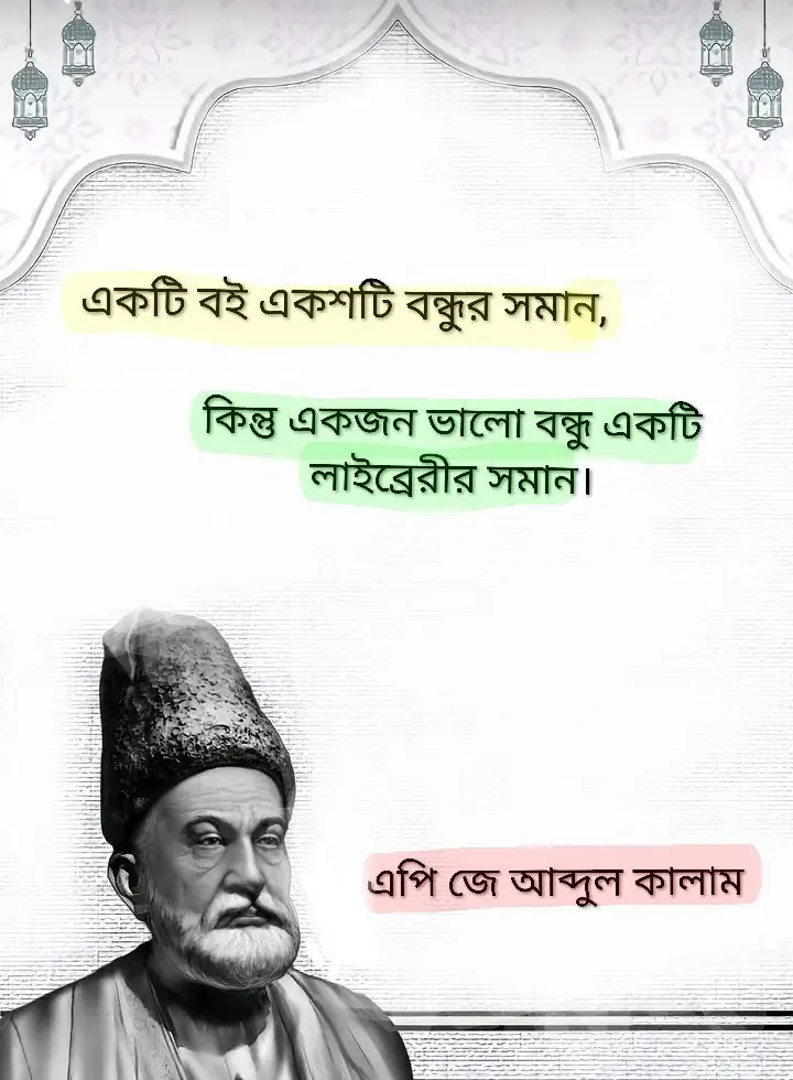 একটি বই একশটি বন্ধুর সমান, কিন্তু একজন ভালো বন্ধু একটি লাইব্রেরীর সমান।@সাধারণ ভাবে বাঁচতে চাই 