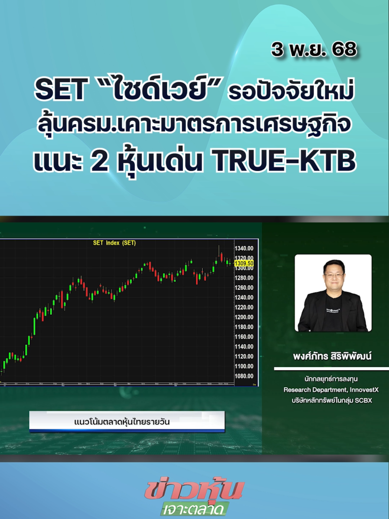 SET“ไซด์เวย์”รอปัจจัยใหม่  ลุ้น ครม.เคาะมาตรการเศรษฐกิจ  แนะ 2 หุ้นเด่น TRUE-KTB #ข่าวหุ้นเจาะตลาด #ข่าวหุ้น #ข่าวหุ้นธุรกิจออนไลน์ #ข่าวtiktok #kaohoon #kaohoononline #หุ้นไทย #SETIndex #หุ้นวันนี้ #SET #แนวโน้มตลาดหุ้น #หุ้นเด่น #KTB #TRUE
