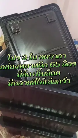 #กล่องพลาสติก65ลิตร #กล่องใส่ของอเนกประสงค์ #กล่องพลาสติก #กล่องเก็บของมีล้อ 