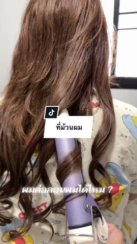 ผมต่อลอนผมได้นะคะ แต่ต้องผมแท้นร้า 