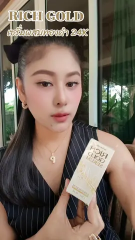 ริชโกลเซรั่มทองคำ#เซรั่มทองคําแท้ #ช๊อปกันวันเงินเดือนออก 
