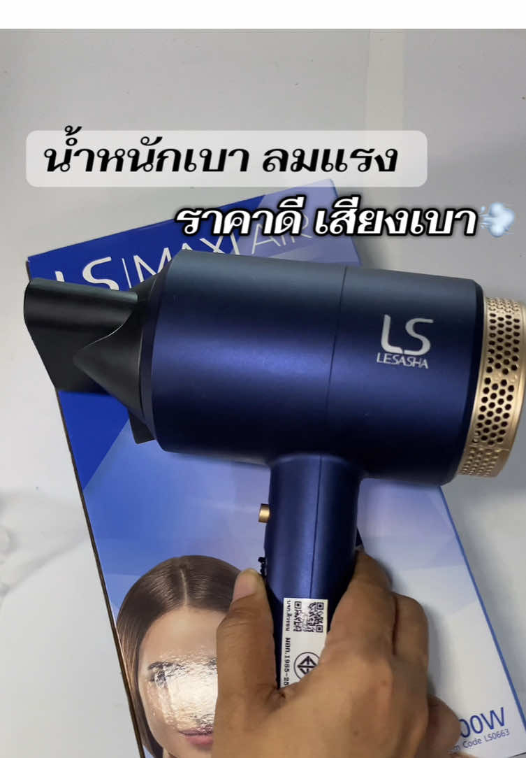 ไดร์เป่าผม lesasha รุ่น Maxi air ลมแรงมีโหมดลมเย็น #ไดร์เป่าผม#ไดร์เป่าผมแห้งไว #lesasha #ของดีบอกต่อ 