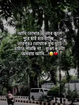আমি তোমার অভাবে জ্বলে পুরে ছাই হয়ে যাচ্ছি,, তারপরও তোমাকে মুখ ফুটে চাইতে পারছি না... বুঝো কতটা অসহায় আমি...!😅💔#viral #foryoupage #rakib_chowdhury89 