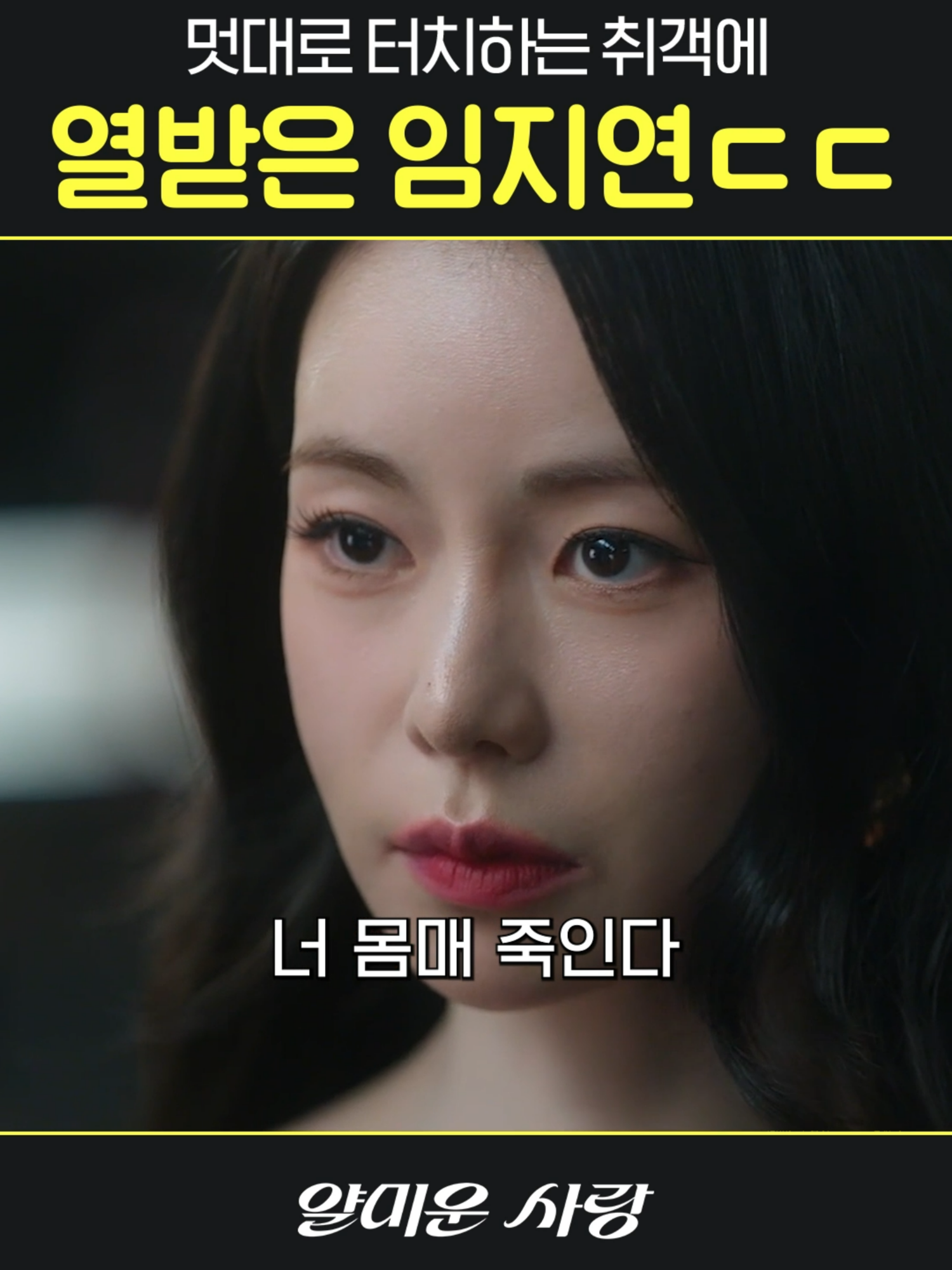 함부로 몸 만지는 취객에 열받은 임지연ㄷㄷ 매주 [월화] 저녁 8시 50분 〈얄미운 사랑〉 스트리밍은 TVINGㅣ웨이브 #얄미운사랑 #NiceToNotMeetYou #이정재 #임지연 #김지훈 #서지혜 #LeeJungJae #LimJiYeon #KimJiHun #SeoJiHye