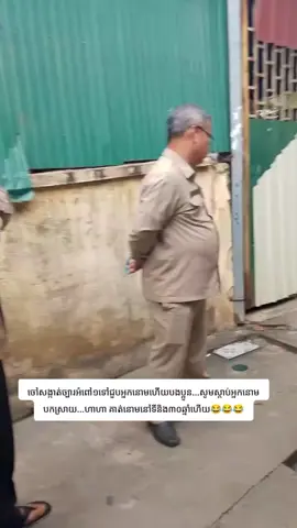 ចៅសង្កាត់ច្បារអំពៅ១ទៅជួបអ្នកនោមហើយបងប្អូន...សូមស្តាប់អ្នកនោមបកស្រាយ...ហាហា គាត់នោមនៅទីនិង៣០ឆ្នាំហើយ😂😂😂