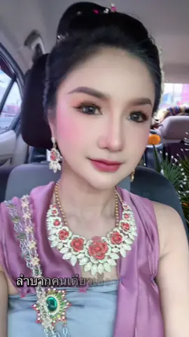 ปลายทางนครพนม #กุลธิดานาคีมนต์ตรา #กุลธิดานาคีมนต์ตรานาคราชพันล้านทันใจ #นางรําปั้นนาค #ติดต่องาน0922534622 #นางรําพร้อมบายศรี 