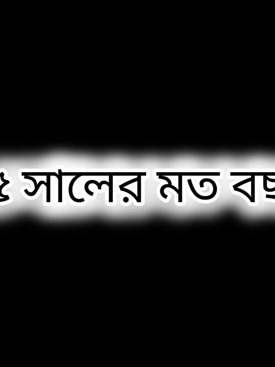 ২৫ সালের মত বছর আমার জীবনে আর না আসুক 😅🥺😔#lyricsminar #foryou #viral #treanding #sadvibes @TikTok Bangladesh @For You House ⍟ 