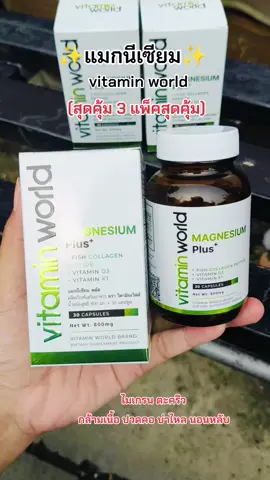 #แมกนีเซียม #วิตามินเวิลด์ #magnesium #แมกนีเซียมพลัส #vitaminworld 