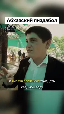 Абхазский пиздабол #абхазия #тбилиси #абхазияэтогрузия #грузия #сухуми 
